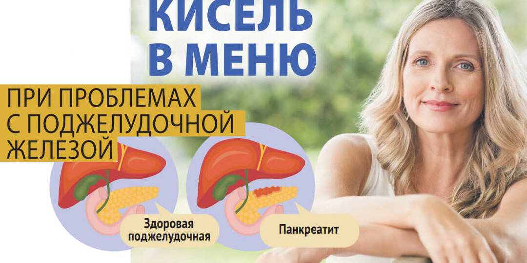 КИСЕЛЬ В МЕНЮ ПРИ ПРОБЛЕМАХ С ПОДЖЕЛУДОЧНОЙ ЖЕЛЕЗОЙ