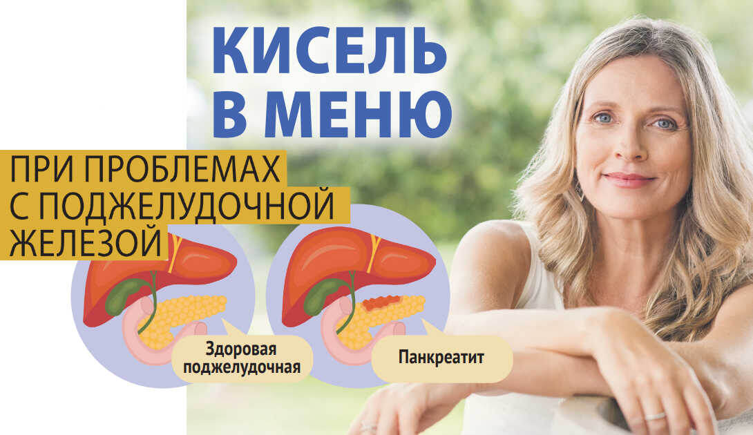 КИСЕЛЬ В МЕНЮ ПРИ ПРОБЛЕМАХ С ПОДЖЕЛУДОЧНОЙ ЖЕЛЕЗОЙ