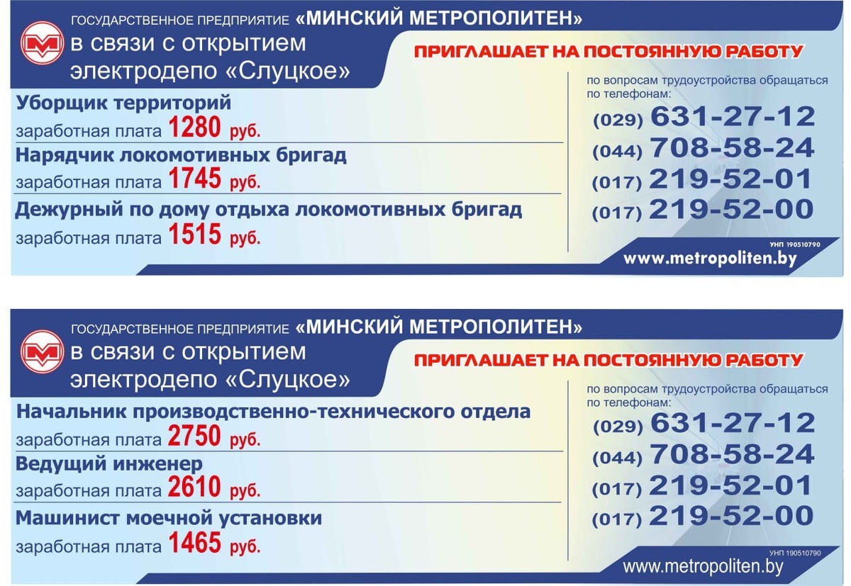 Минский метрополитен опубликовал больше 90 вакансий. Кому на 0,2 ставки пообещали 2473 рубля?