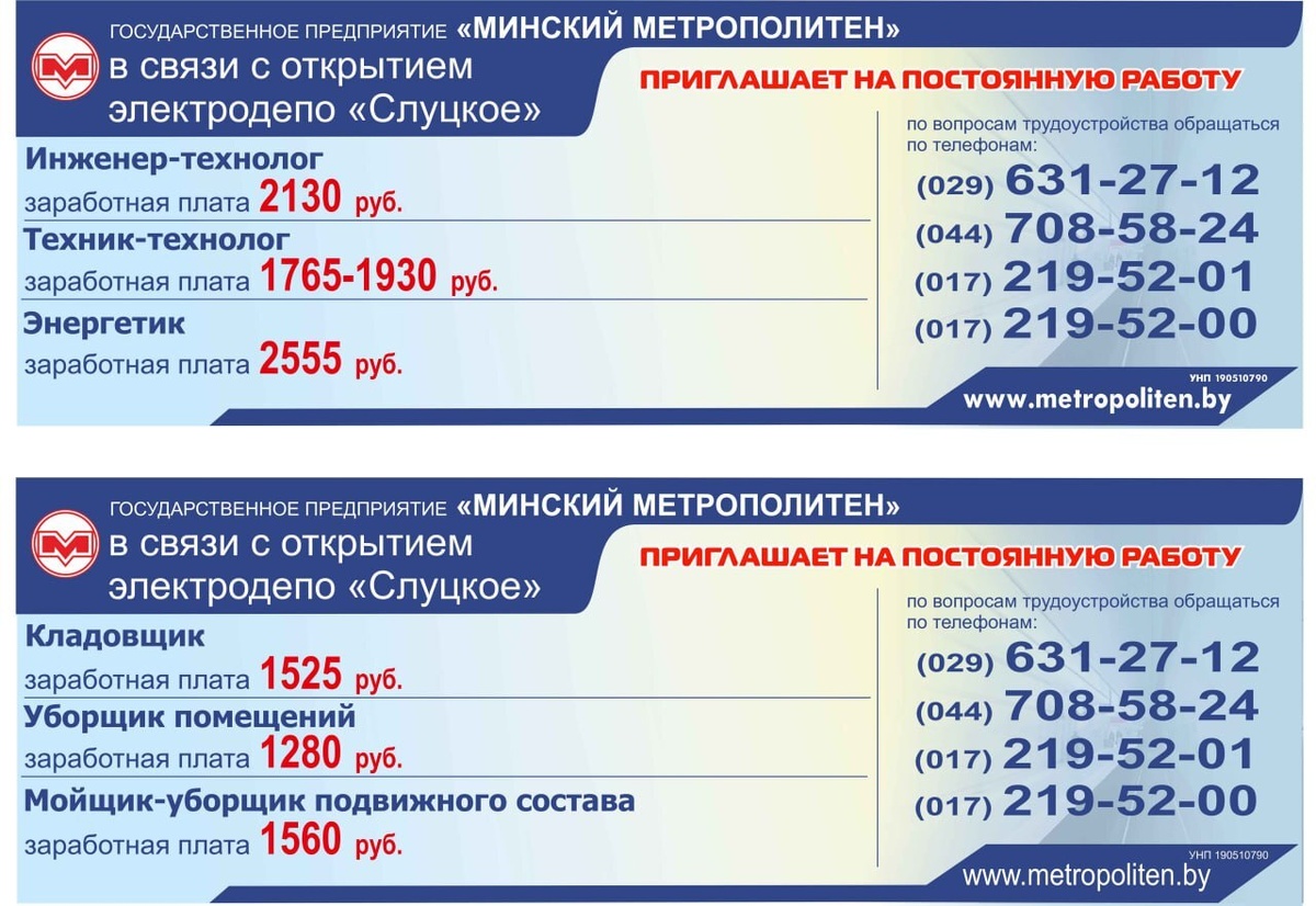 Минский метрополитен опубликовал больше 90 вакансий. Кому на 0,2 ставки пообещали 2473 рубля?