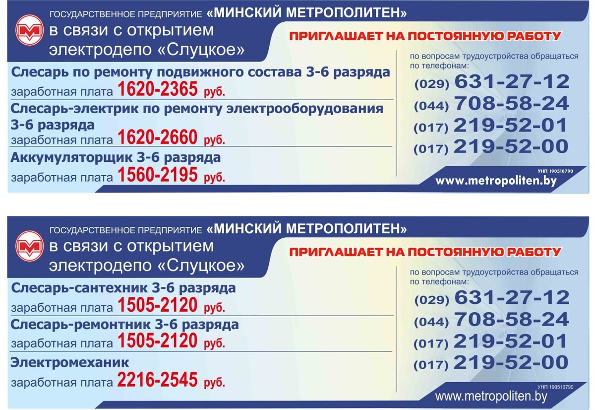 Минский метрополитен опубликовал больше 90 вакансий. Кому на 0,2 ставки пообещали 2473 рубля?
