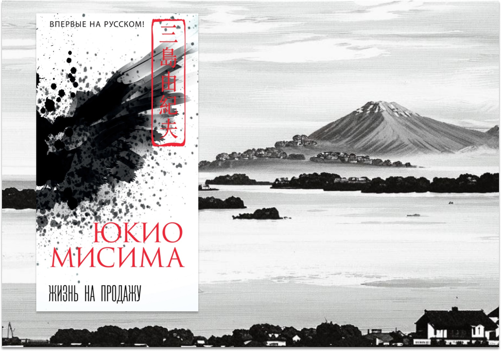 "Жизнь на продажу" Юкио Мисима, издание от "Азбука-Аттикус", 2021, перевод Сергея Логачёва