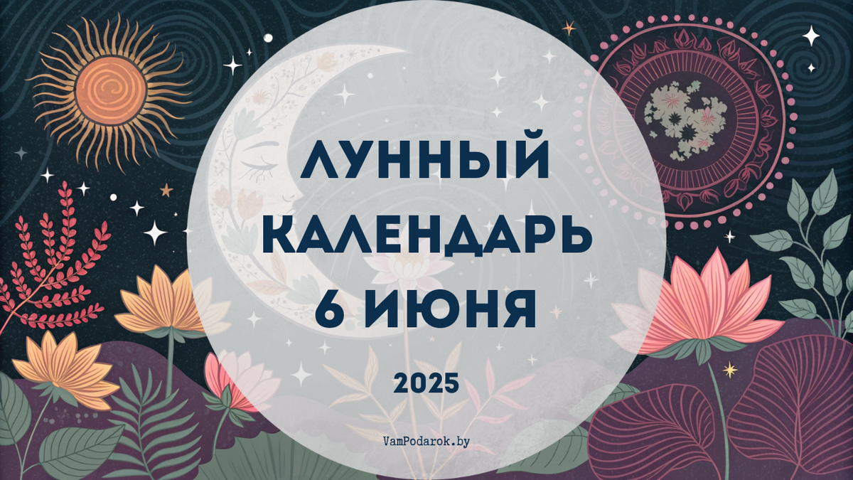 Лунный календарь на 6 июня 2025 года