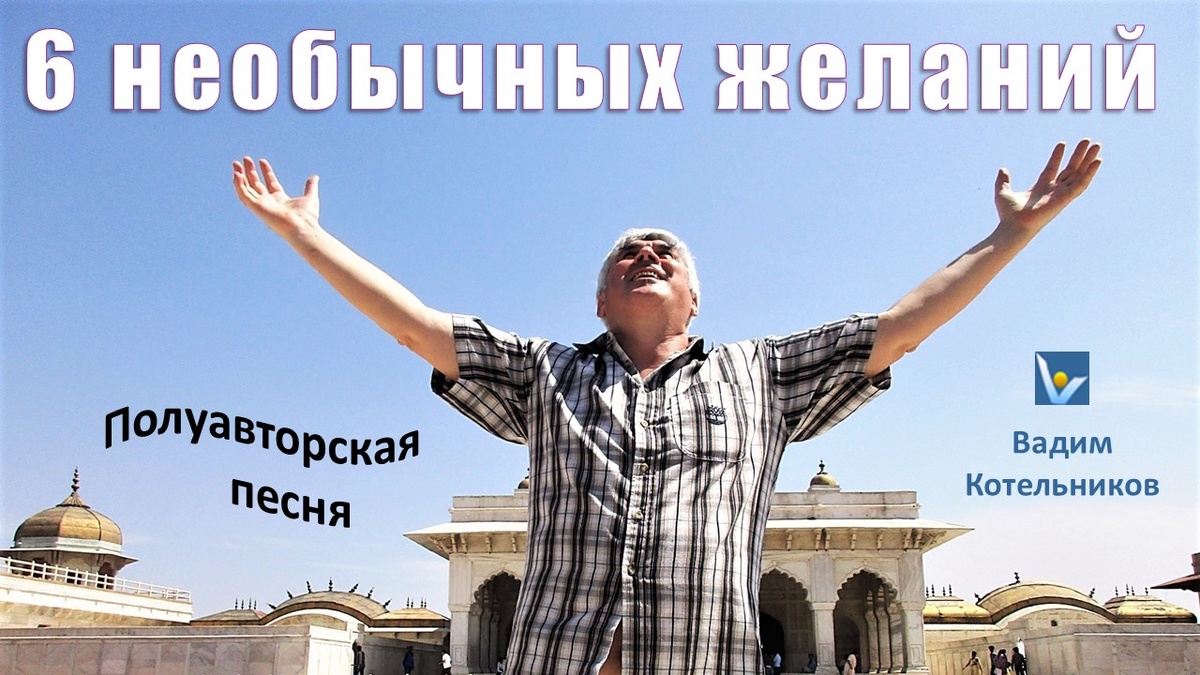 Необычная саморожденная полушуточная песня "6 желаний умапереданного", которая сама пришла из ниоткуда. Записал, а зодно и исполнил Вадим Котельников