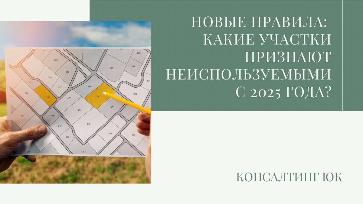 Какие участки признают неиспользуемыми с 2025 года?