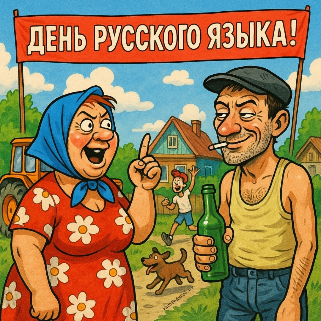 День русского языка - 6 июня