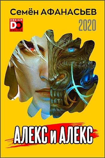 "Алекс и Алекс" цикл книг Семёна Афанасьева