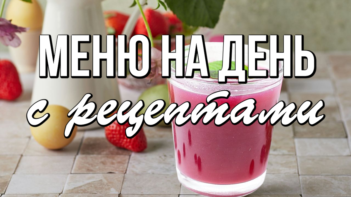 📌 Летнее МЕНЮ с рецептами / Завтрак, обед, ужин и десерт