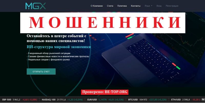 Обзор брокера MGX foundation: очередной лохотрон под прикрытием