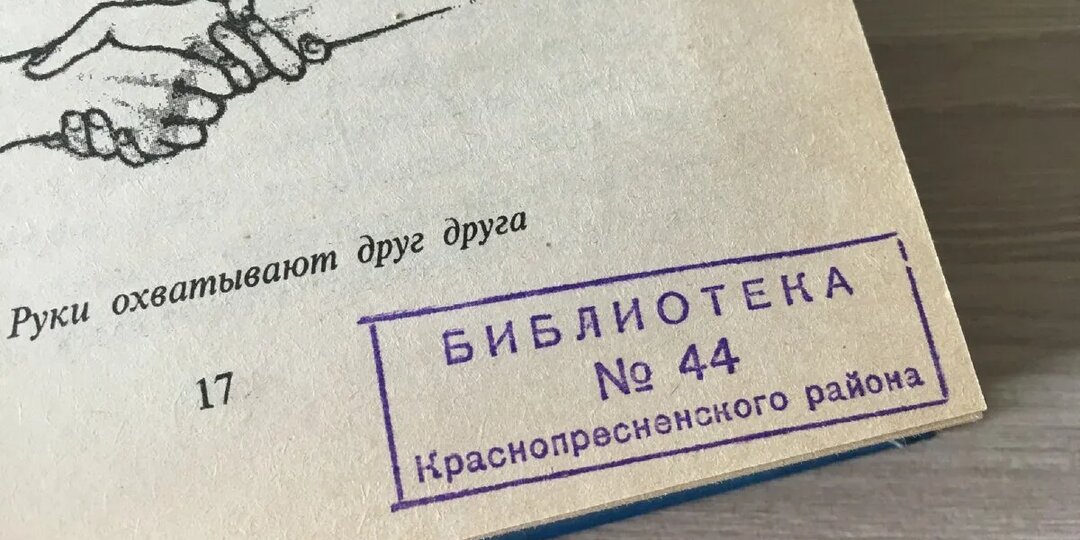 Почему библиотечный штамп ставят на 17 странице?