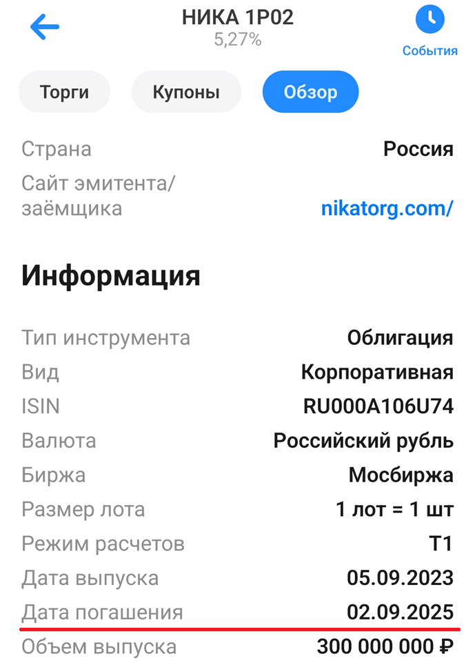 Облигации НИКА 1P02 (RU000A106U74). Скрин из приложения ВТБ Мои Инвестиции