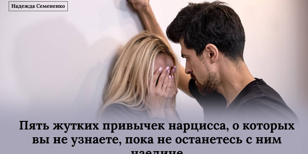 Пять жутких привычек нарцисса, о которых вы не узнаете, пока не останетесь с ним наедине