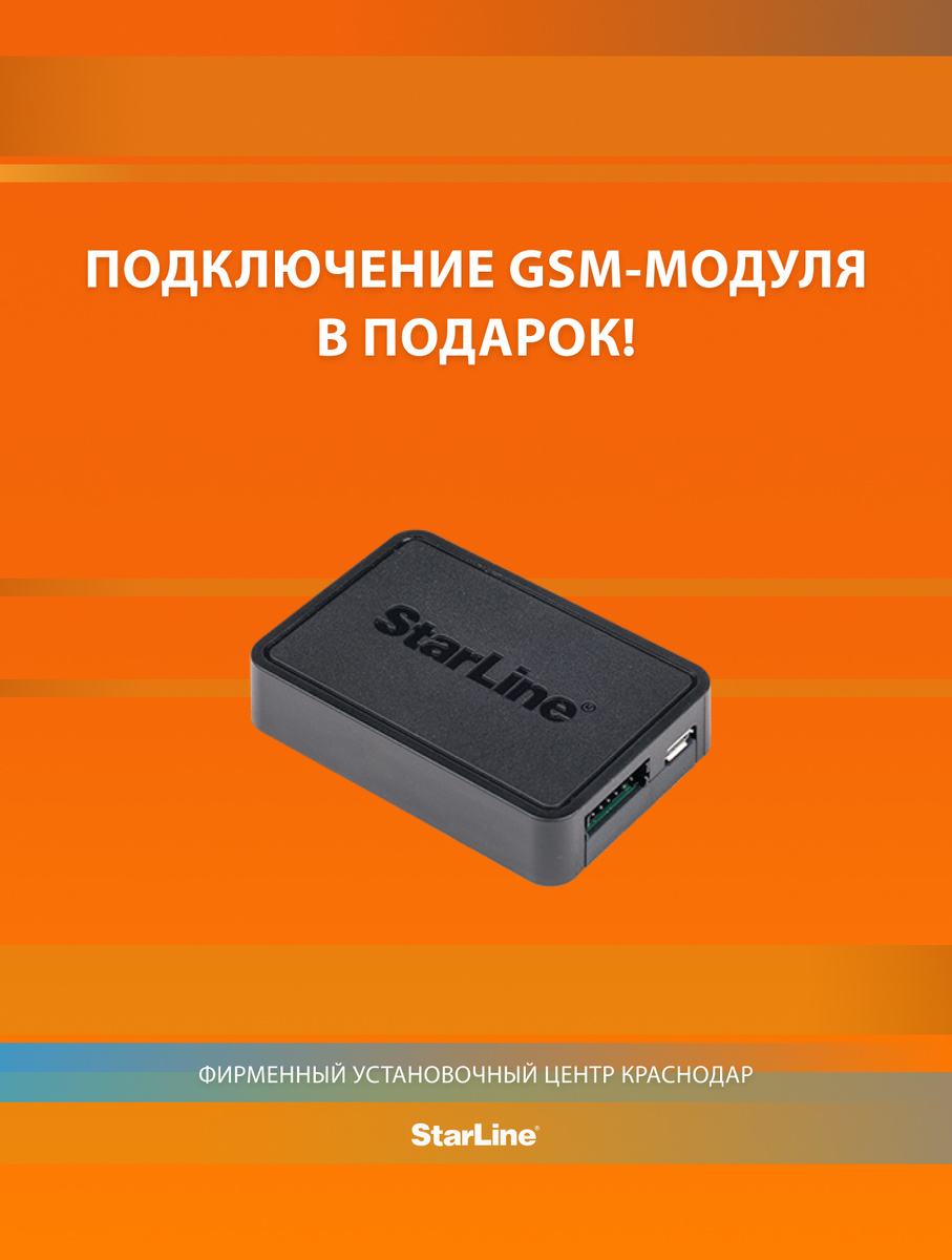Обезопасьте свой транспорт прямо сейчас: все подробности можно узнать у специалистов Фирменного Установочного Центра StarLine Краснодар по телефону +7(861) 212-31-93, +7(918) 679-85-74 или на сайте https://starline-krd.com.