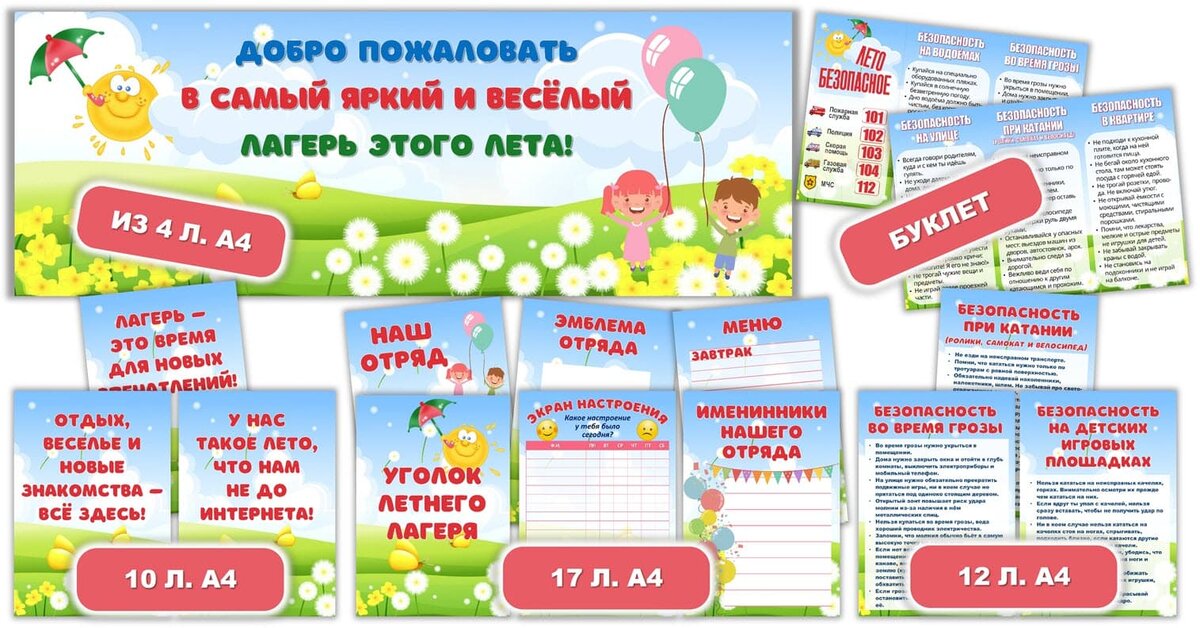 Файлы из комплекта шаблонов для детского лагеря