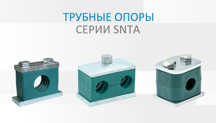 Рисунок 1. Трубные опоры серии SNTA.