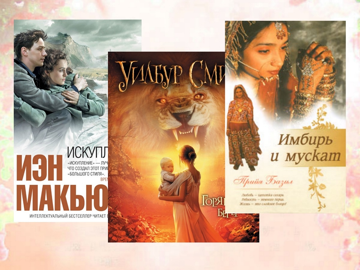 И. Макьюэн «Искупление», У. Смит «Горящий берег», П. Базил «Имбирь и мускат». Коллаж обложек сделан мной специально для статьи. 