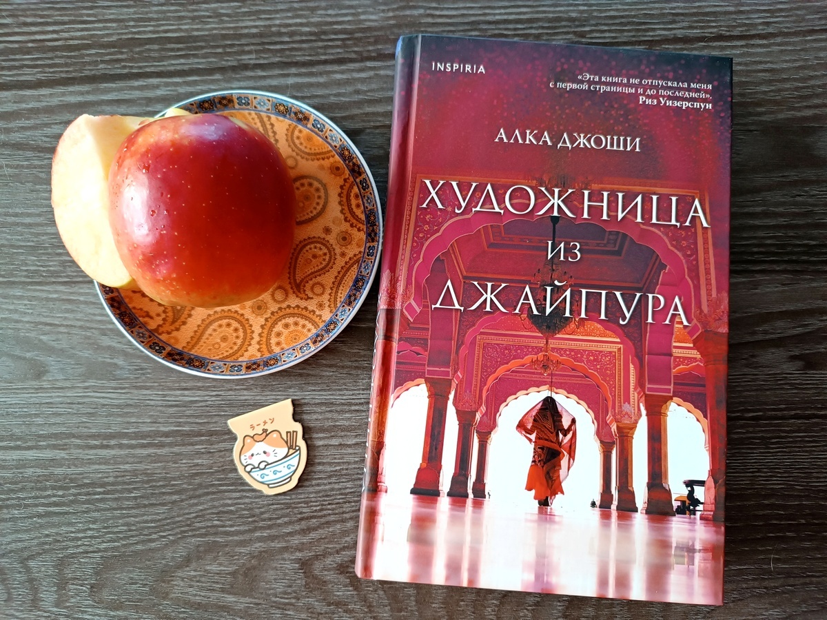 Алка Джоши «Художница из Джайпура», издательство Inspiria. Фото обложки из моего архива.