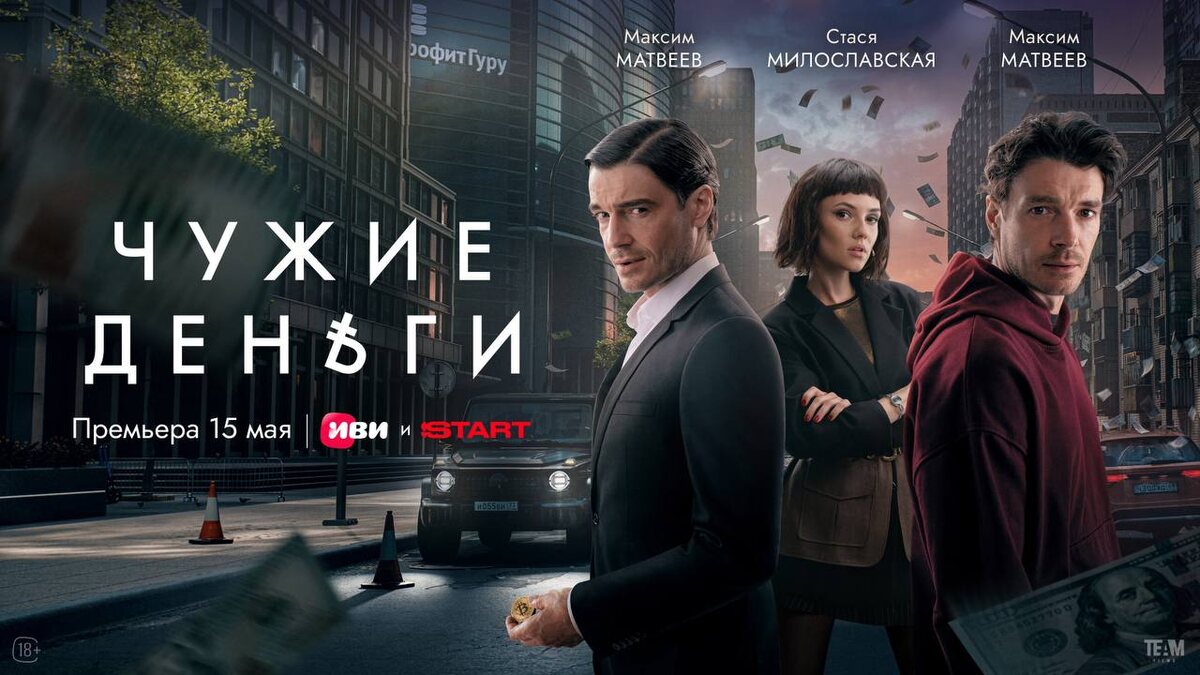 Постер сериала "Чужие деньги".