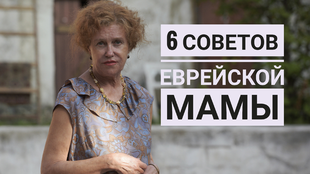 Советы еврейской мамы. Кадр из фильма "Одесса"