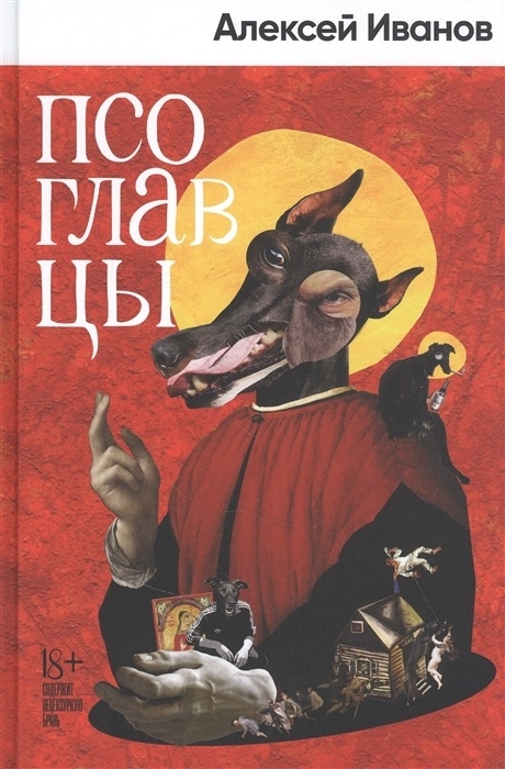 Рецензия на книгу «Псоглавцы» Алексея Иванова
