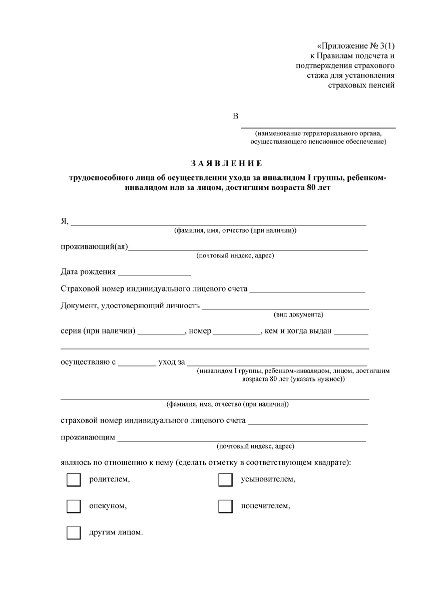 Бланк заявления от ухаживающего лица об осуществлении ухода за пожилыми или инвалидами. Планируется ввести с 1 июля 2025 г.