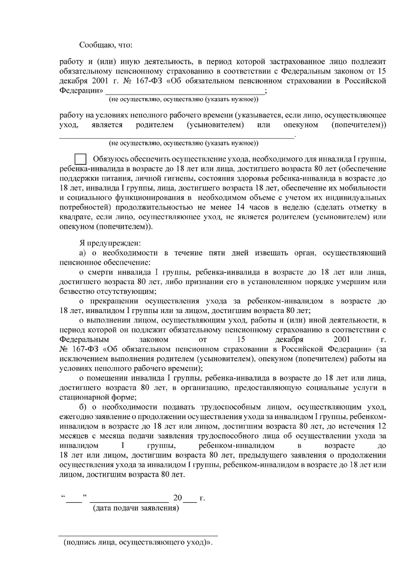Бланк заявления от ухаживающего лица об осуществлении ухода за пожилыми или инвалидами. Планируется ввести с 01 июля 2025 г.