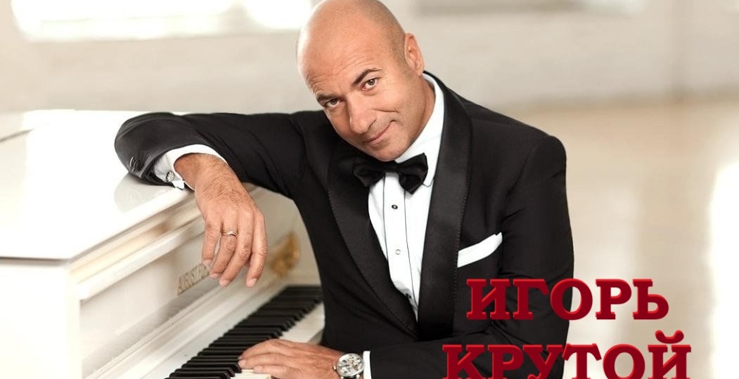 КТО ТАКОЙ ИГОРЬ КРУТОЙ?? (из-за проблем с деньгами, бросила жена и не давала общаться с сыном)