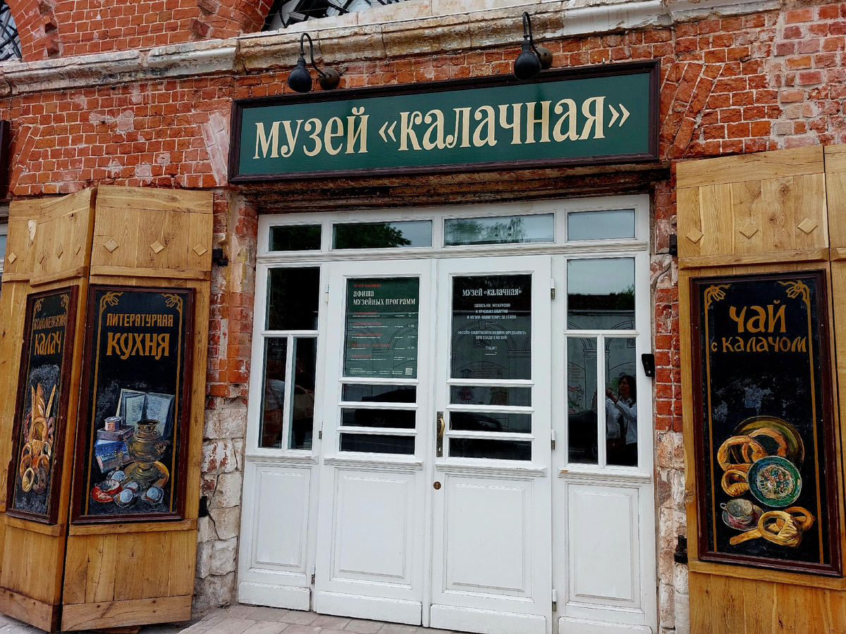 Музей "Калачная", Коломна 