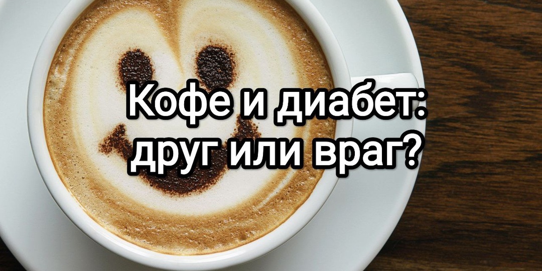 Кофе и диабет: друг или враг? Разбираем научные факты и влияние на сахар крови.