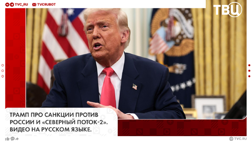 Трамп про санкции против России, критику Маска и «Северный поток-2». Видео на русском языке. | ТВ Центр | Новости