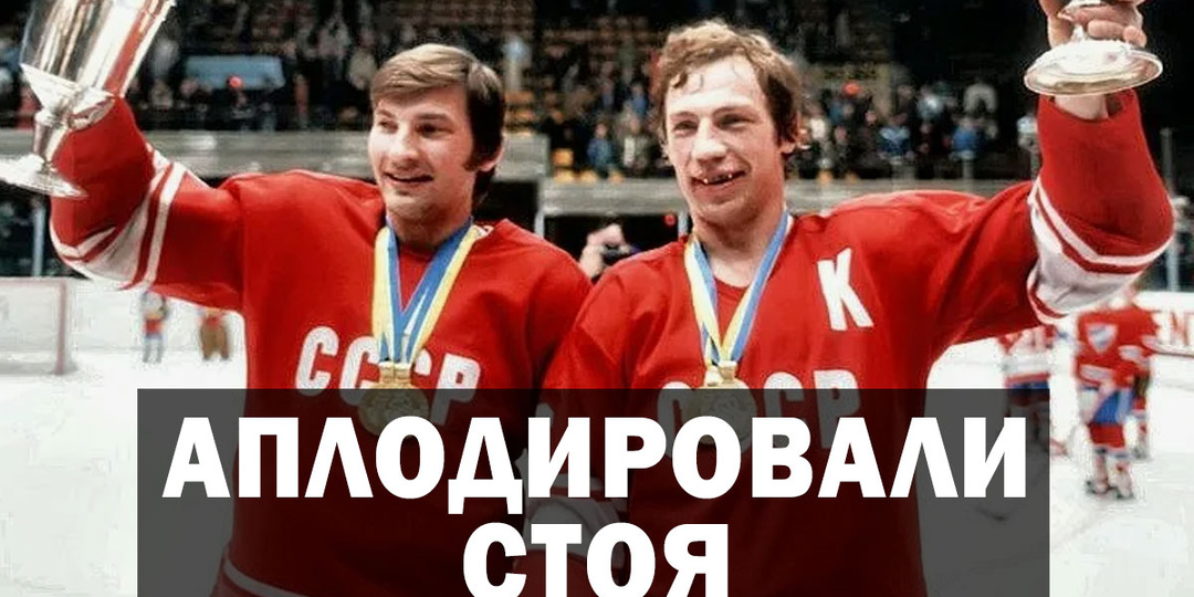 «Красная машина»: как сборная СССРпо хоккею стала символом непобедимости.
