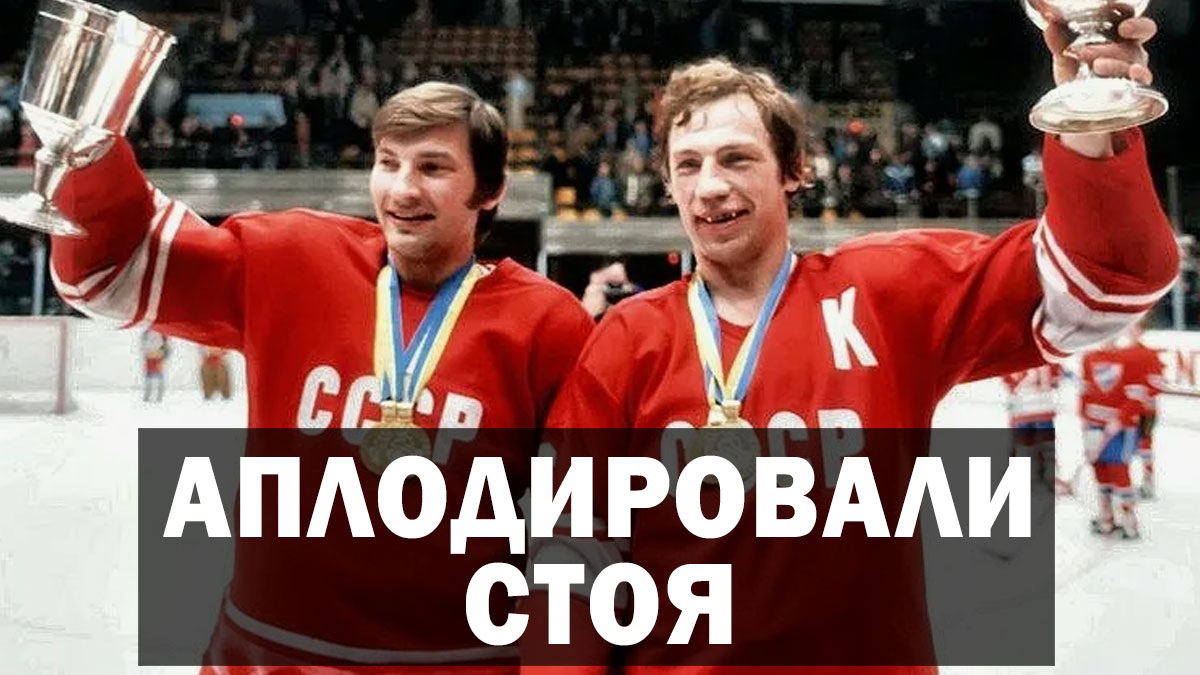 «Красная машина»: как сборная СССРпо хоккею стала символом непобедимости.