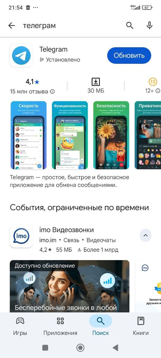 Открыт Google Play, там найден Телеграм. Есть синяя кнопка "Обновить", поэтому можно обновить приложение Телеграм, появятся новые функции.