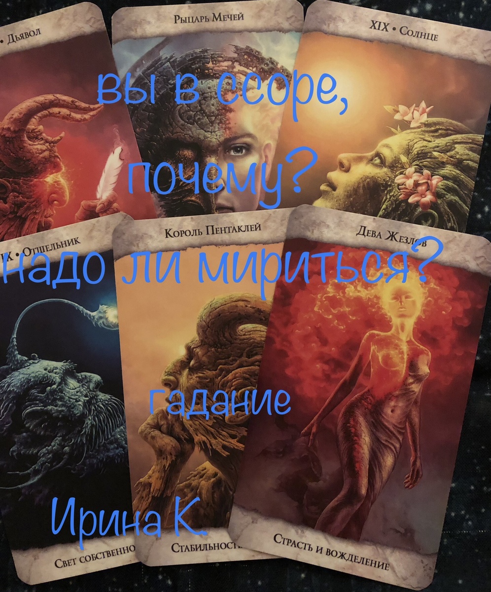 очередная ссора между вами, и уже не очень понятно-стоит ли ждать примирения, может и смысла нет продолжать?…,спросим карты,что они подскажут?..