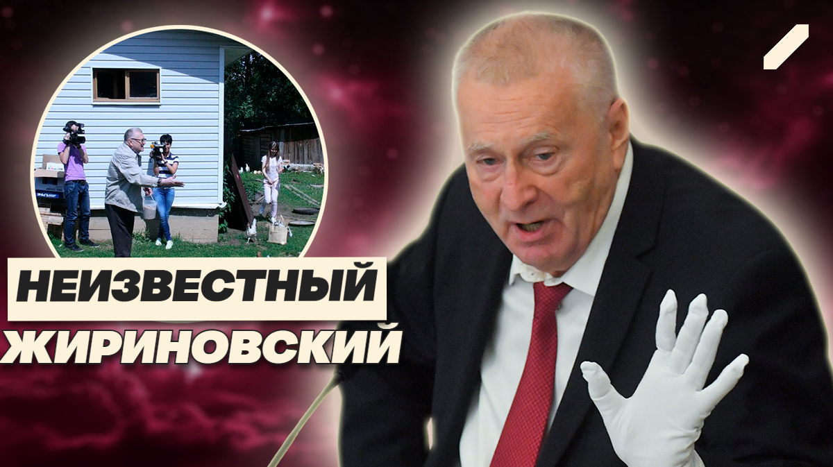 Он никогда не кричал дома: тайная жизнь Жириновского, о которой молчали СМИ