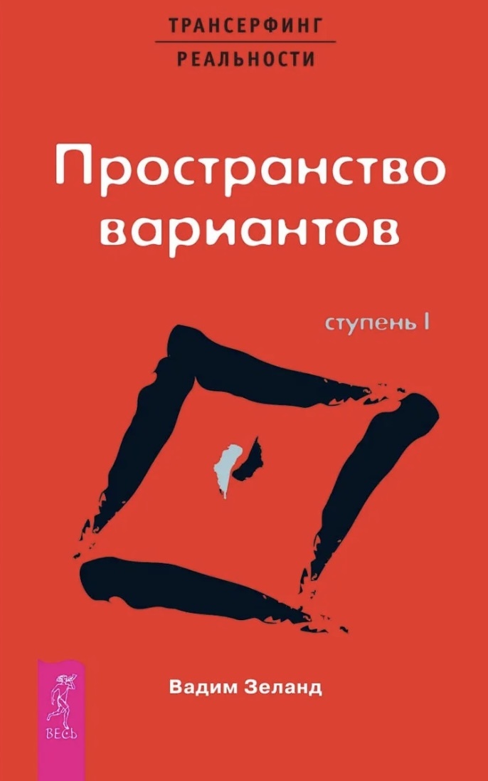 Вадим Зеланд «Трансерфинг реальности. Ступень I: Пространство вариантов»