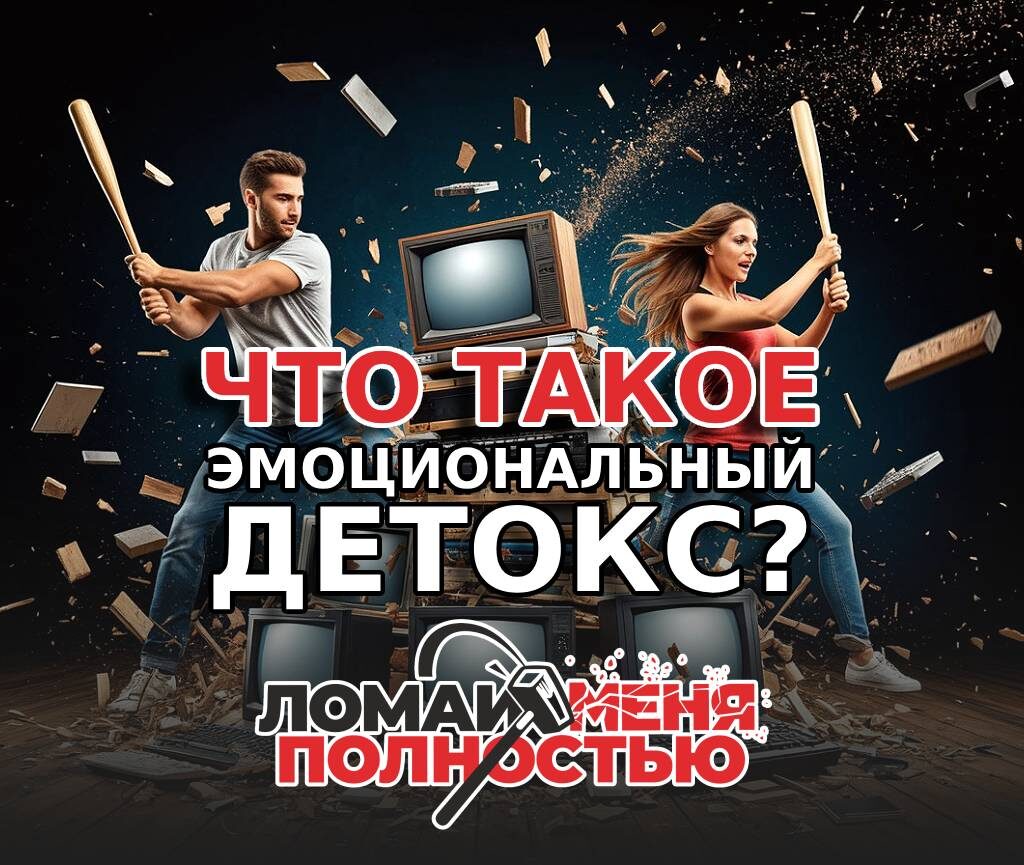 Авторская иллюстрация https://rage-room.ru/blog/tpost/foefng29o1-emotsionalnii-detoks-poshagovoe-rukovods