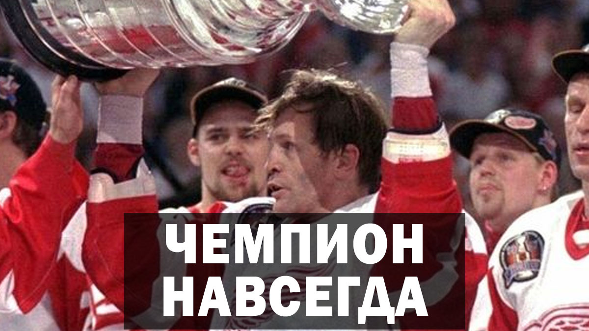 Как хоккеист Владимир Константинов стал легендой НХЛ и потерял всё за одну ночь