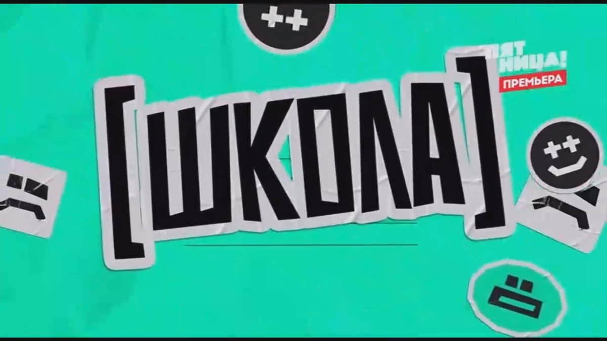 Заставка шоу "Школа"/ Пятница