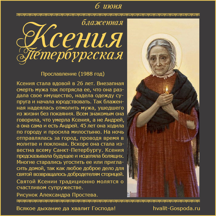 6 июня – прославление блаженной Ксении Петербургской (1988 г.).