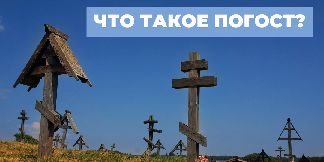 Что такое погост и почему это не просто кладбище?
