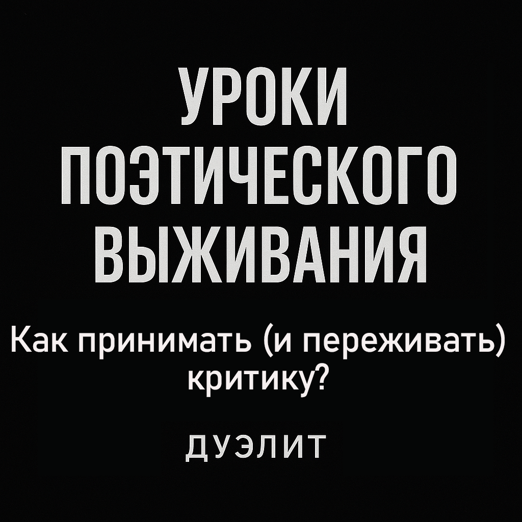 Критика не обязана быть ласковой, чтобы быть полезной.
Иногда именно в ней спрятан рост.
