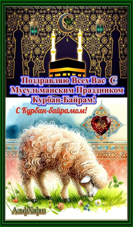 Поздравляю Всех Вас Мусульманским С Праздником — Курбан-Байрам!