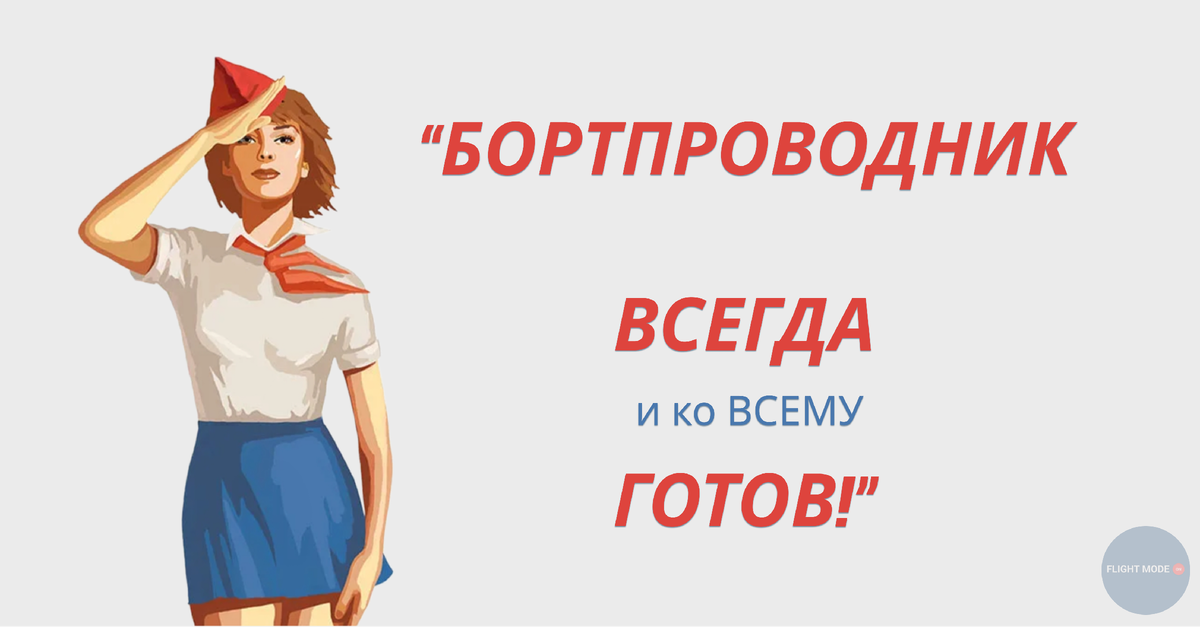 Напомнило известный лозунг))) Пилотка, платок...