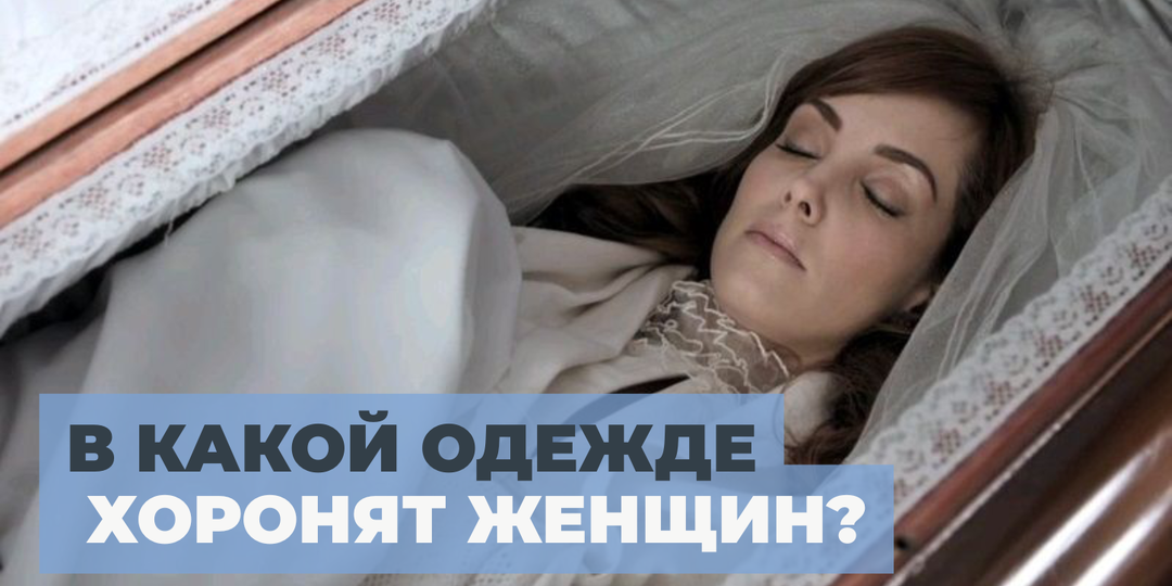 В какой одежде хоронят женщин?