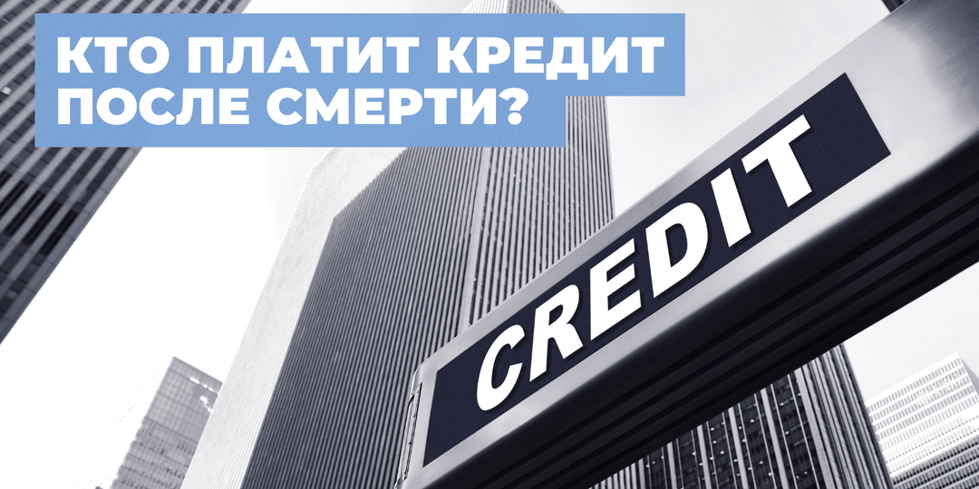 Кто платит кредит после смерти? Важная информация для наследников