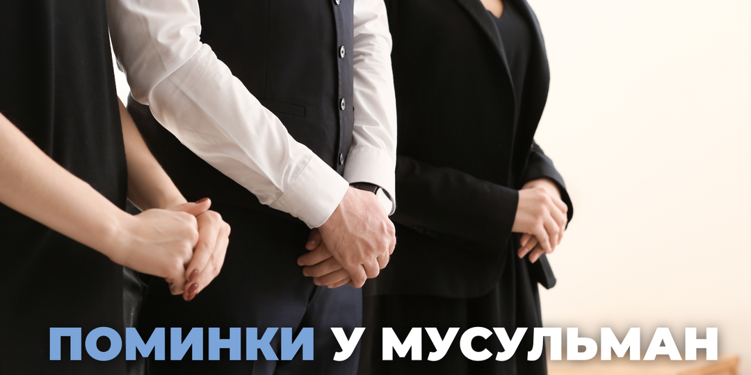 Поминки у мусульман: традиции, обычаи, угощения