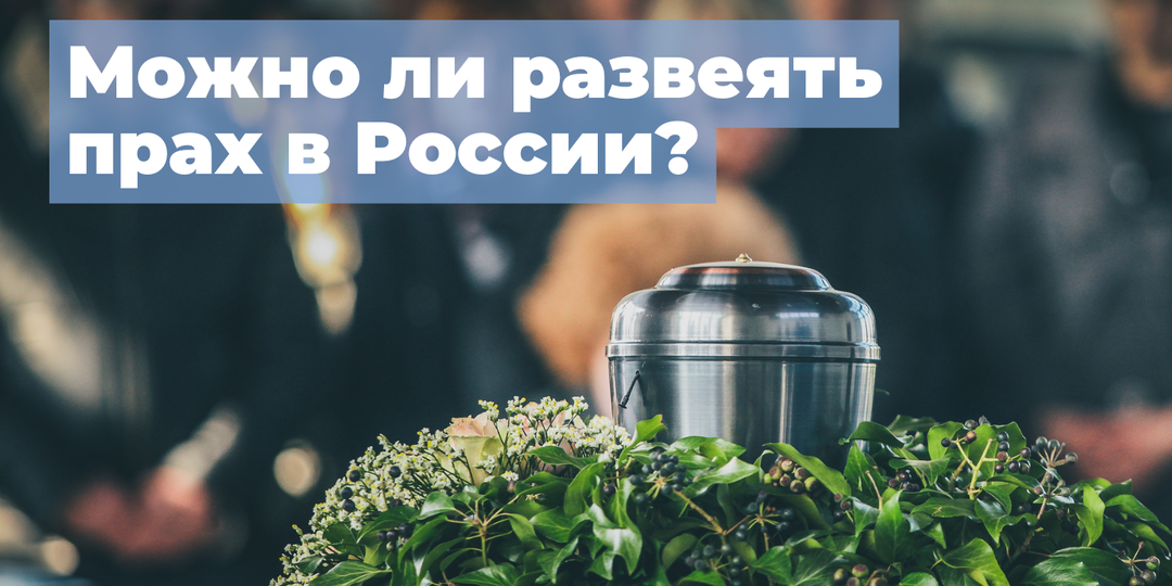 Что можно делать с прахом в России? Разрешается ли развеивание?