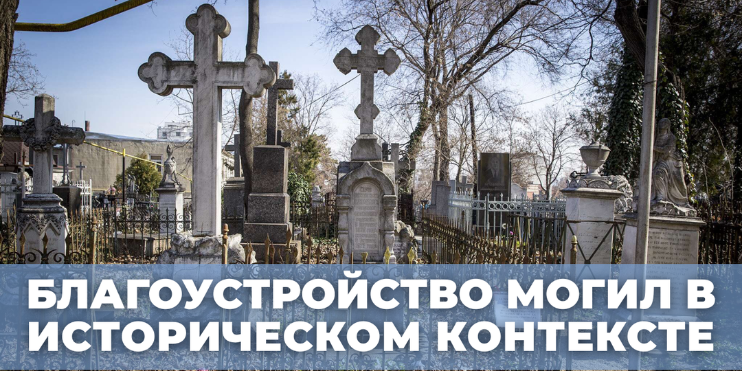 Благоустройство могил в историческом контексте: как изменялись традиции в России