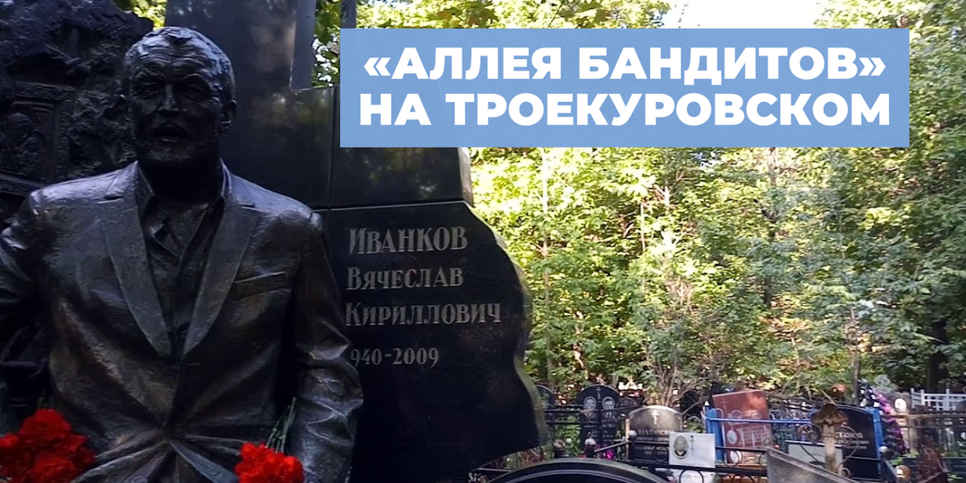 Обзор «Аллеи бандитов» на Троекуровском и других захоронений авторитетов: след 1990-х на кладбищах Москвы и Санкт-Петербурга